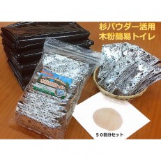 [徳島県産木頭杉活用]木粉簡易トイレ 50袋入り