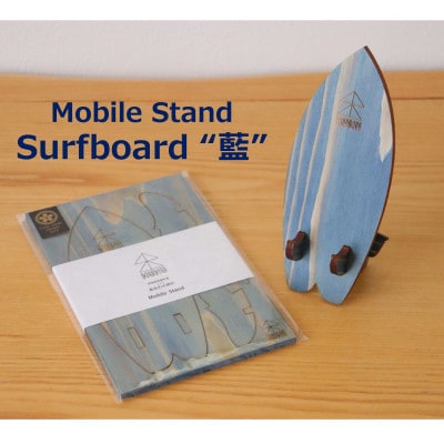 木頭杉のスマホスタンド(Surfboard 藍染)