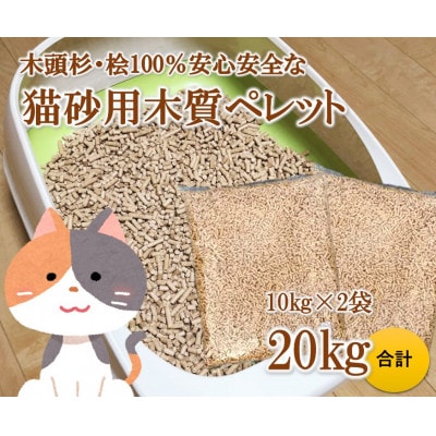 木頭杉・桧100%の安心安全な「猫砂」用木質ペレット　10kg×2袋