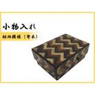 小物入れ「C」名刺・アクセサリー・印鑑　