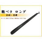 靴ベラ　ロング(黒檀)