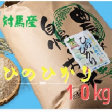 【令和6年産新米先行受付】長崎県対馬産「ほたる舞う三根川の米」ひのひかり(10kg&times;1袋)