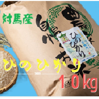 【令和6年産】長崎県対馬産「ほたる舞う三根川の米」ひのひかり(10kg×1袋)