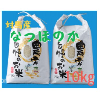 令和5年産】長崎県対馬産「ほたる舞う三根川の米」なつほのか 白米(5kg