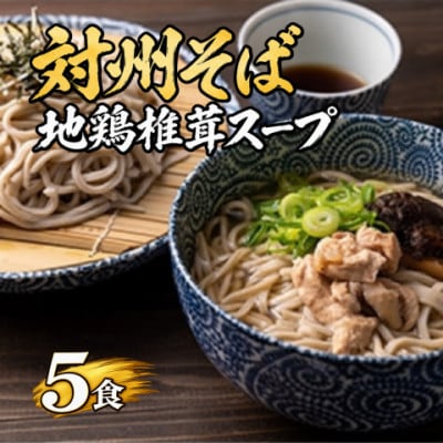 対州そばと地鶏スープのセット(5食分)