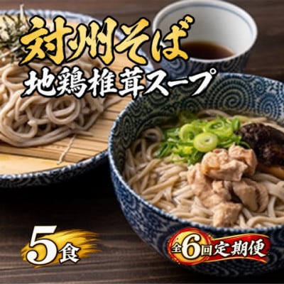 【毎月定期便】対州そばと地鶏スープのセット(5食分)全6回