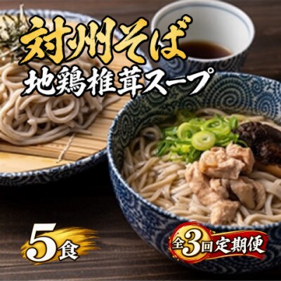 【毎月定期便】対州そばと地鶏スープのセット(5食分)全3回