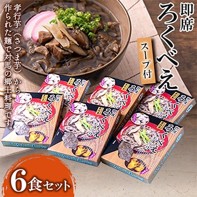 即席ろくべえ(スープ付)6食セット(FA-1)
