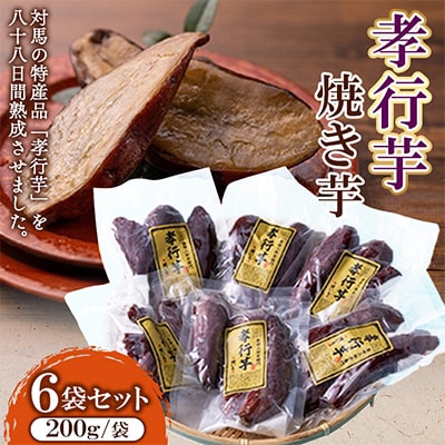 孝行芋焼き芋 約200g×6袋(FA-2)