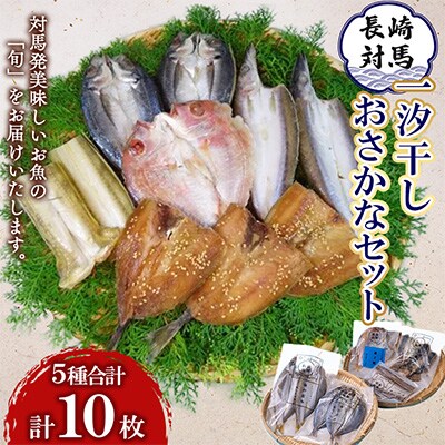 長崎対馬一汐干しおさかなセット(FA-4)
