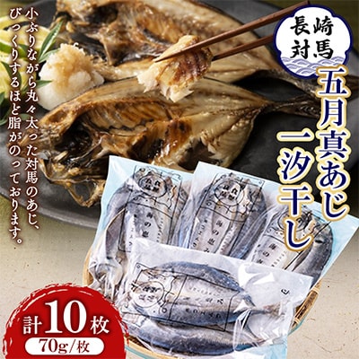 対馬五月真あじ一汐干し  (FB-3)