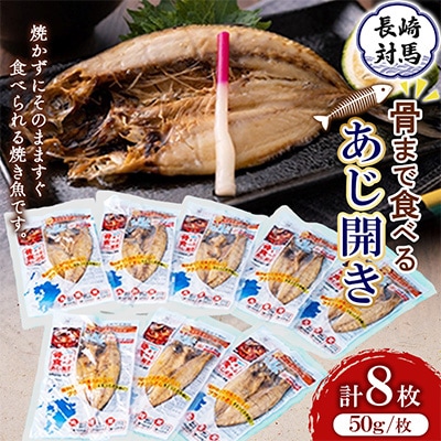 骨まで食べるあじ開き8枚 (FB-4)