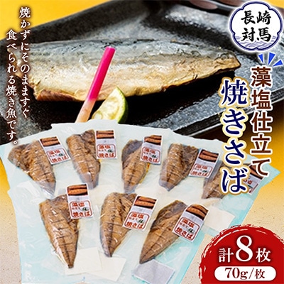 藻塩仕立て焼さば8枚(1枚約70g)