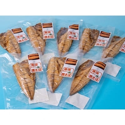 藻塩仕立て焼さば8枚(1枚約70g)