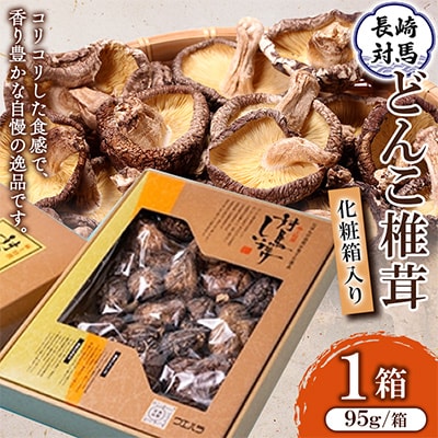 対馬どんこ椎茸　化粧箱入り1箱(95g) (FB-1) | ふるさと納税のお礼品