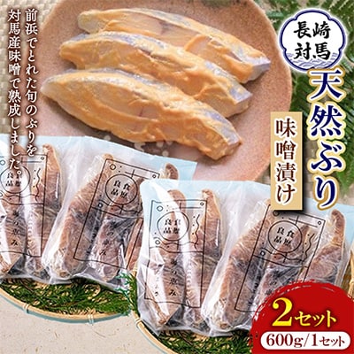 天然ぶり味噌漬 600g×2セット