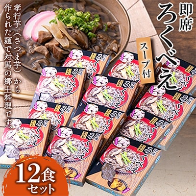 即席ろくべえ　スープ付き　12箱
