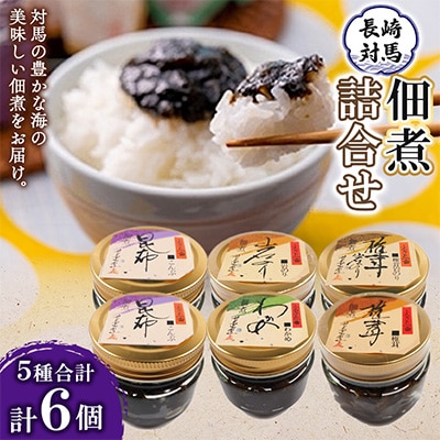佃煮詰合せ(5種) 計6個