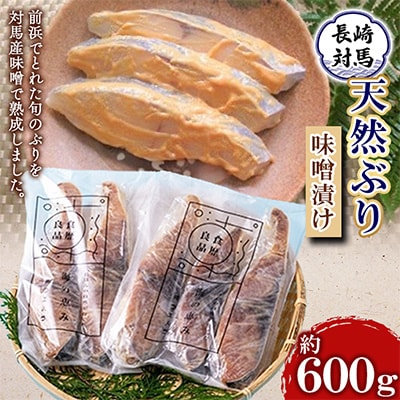 ぶり味噌漬セット 1箱(約600g)