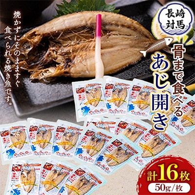 骨まで食べるあじ開き16枚