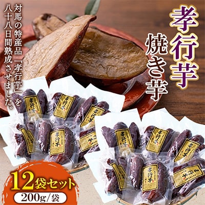 孝行芋焼き芋　200g×12袋