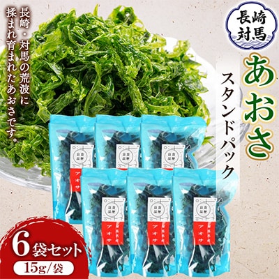 あおさ スタンドパック 15g×6袋