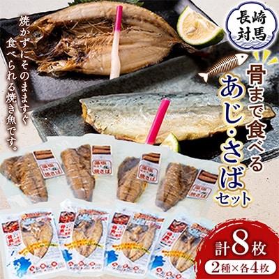 骨まで食べるあじ・さばセット 計8枚(各4枚)