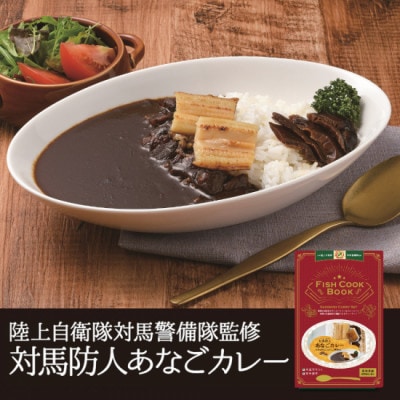 FISH COOK BOOK　対馬防人あなごカレー　4箱