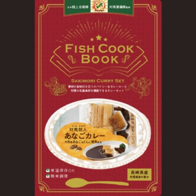 FISH COOK BOOK　対馬防人あなごカレー　4箱