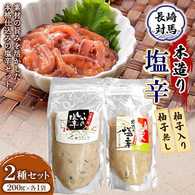 本造り塩辛　200g×2種類(柚子入り・柚子無し)