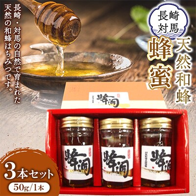 対馬天然和蜂蜂蜜 50g×3本