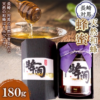 対馬天然和蜂蜂蜜　1本(180g) | ふるさと納税のお礼品