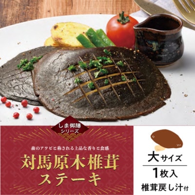 対馬原木椎茸ステーキ　大1枚×4箱入り