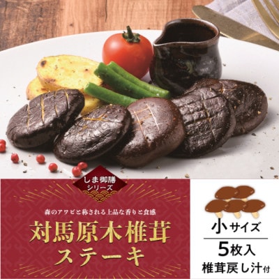 対馬原木椎茸ステーキ　小5枚×4箱入り