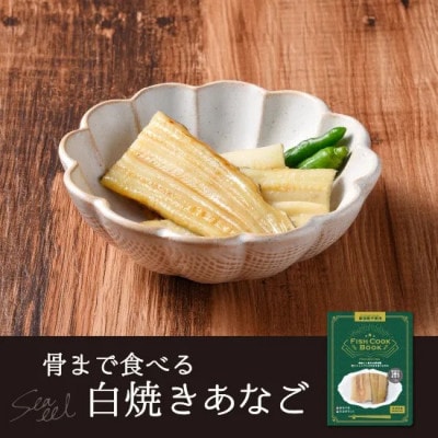 FISH COOK BOOK　骨まで食べる　白焼きあなご　40g×5袋