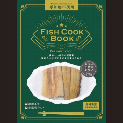 FISH COOK BOOK　骨まで食べる　白焼きあなご　40g×5袋