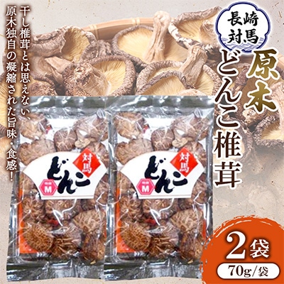 【どんこ椎茸】対馬原木どんこ椎茸 70g×2袋