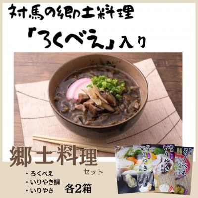 郷土料理セット(ろくべえ・いりやき鯛・いりやき)各2箱