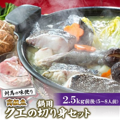 【対馬の味便り】高級魚クエの鍋用切り身　Sセット