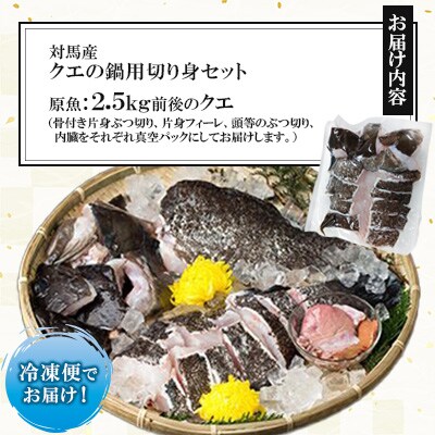 【対馬の味便り】高級魚クエの鍋用切り身　Sセット