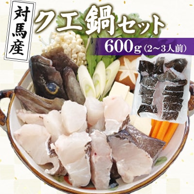 対馬産クエ鍋セット600g(2～3人前)