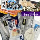 対馬 海の幸 干物セット