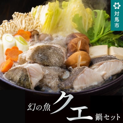 幻の魚クエ鍋セット1.2kg