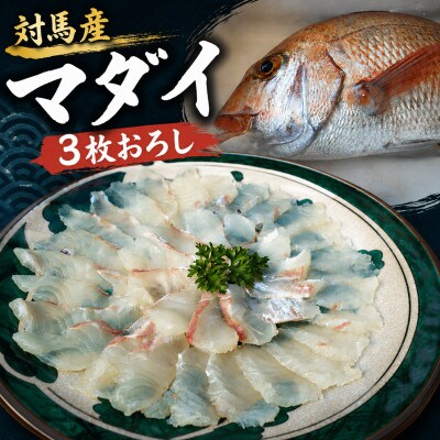 対馬マダイ調理済み　計3パック