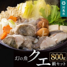 幻の魚クエ鍋セット800g | ふるさと納税のお礼品