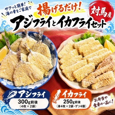 揚げるだけ!アジフライとイカフライセット