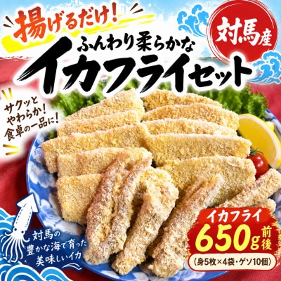 揚げるだけ!ふんわり柔らかなイカフライセット