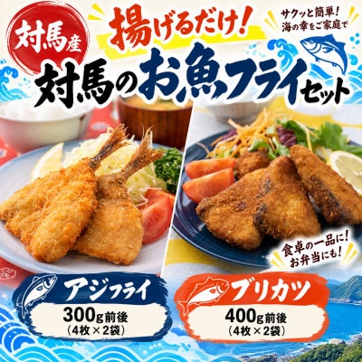 揚げるだけ!対馬のお魚フライセット