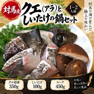 クエ(アラ)としいたけの鍋セット(1～2人前)