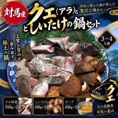 クエ(アラ)としいたけの鍋セット(3～4人前)